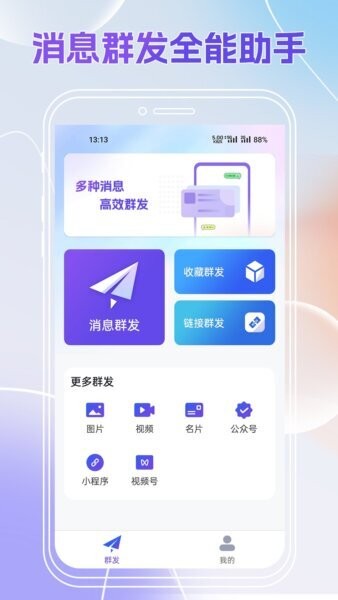 群发全能王截图1