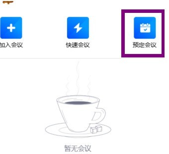 小编分享腾讯会议如何创建一个会议？腾讯会议创建一个会议的方法。