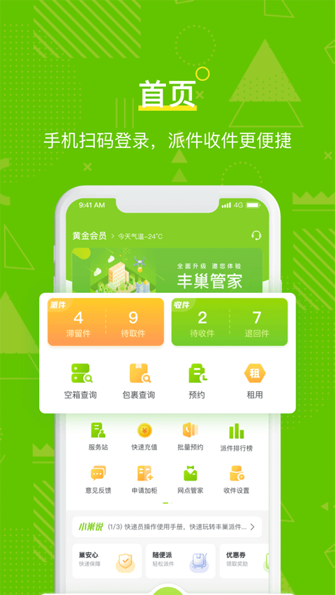 丰巢管家app截图1