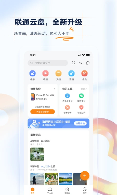 中国联通云盘app截图1