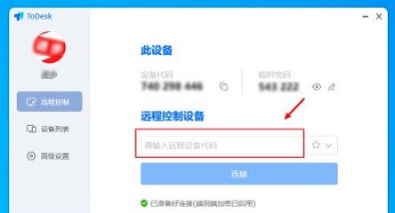今天分享ToDesk设备怎么远程连接-ToDesk设备远程连教程。