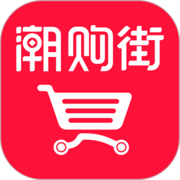 潮购街 潮购街