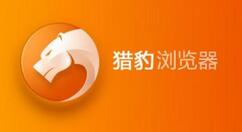 我来教你猎豹浏览器中鼠标手势的使用说明。