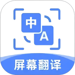 屏幕翻译助手 屏幕翻译助手
