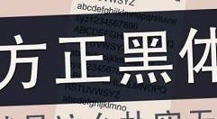说说方正黑体怎么安装?方正黑体快速安装的两种方法。