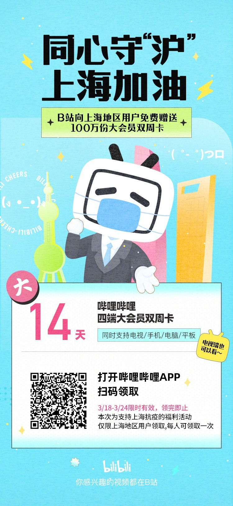 我来分享哔哩哔哩为上海民众免费赠送100万份大会员双周卡。 我来分享哔哩哔哩为上海民众免费赠送100万份大会员双周卡。