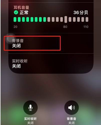 教你iOS15Beta3怎样调整背景音?iOS15Beta3调整背景音方法。