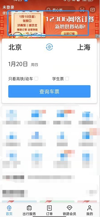关于铁路12306如何网络订餐?铁路12306网络订餐的方法。
