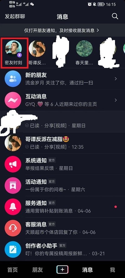 关于抖音如何标记密友？抖音标记密友方法。