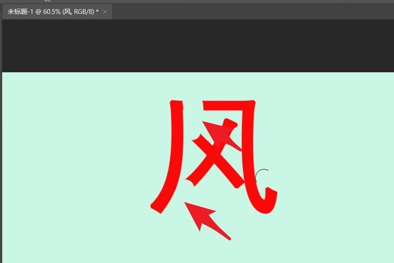分享ps如何拆分文字笔画？ps拆分文字笔画教程。