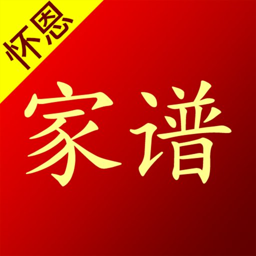 怀恩家谱图标