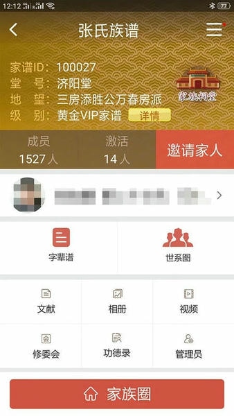 怀恩家谱截图3