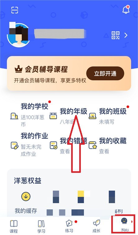 关于洋葱学院怎么修改年级？洋葱学院修改年级教程。