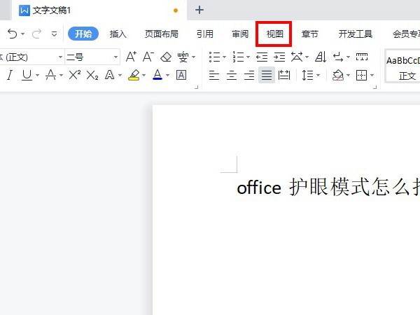 教你office护眼模式怎么打开?office开启护眼模式方法。