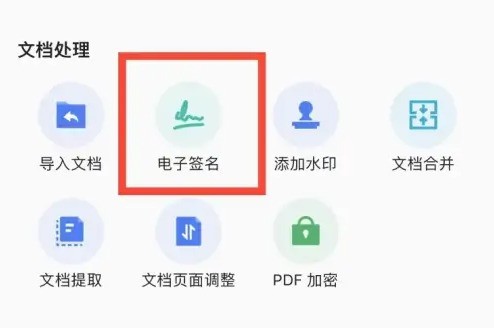 说说扫描全能王怎么在文档中插入电子签名?扫描全能王在文档中插入电子签名的方法。