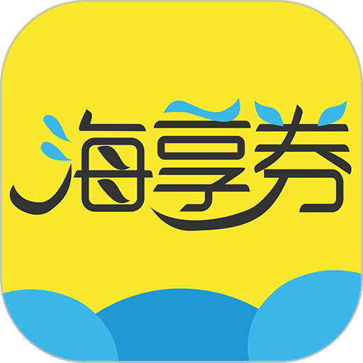 海享券