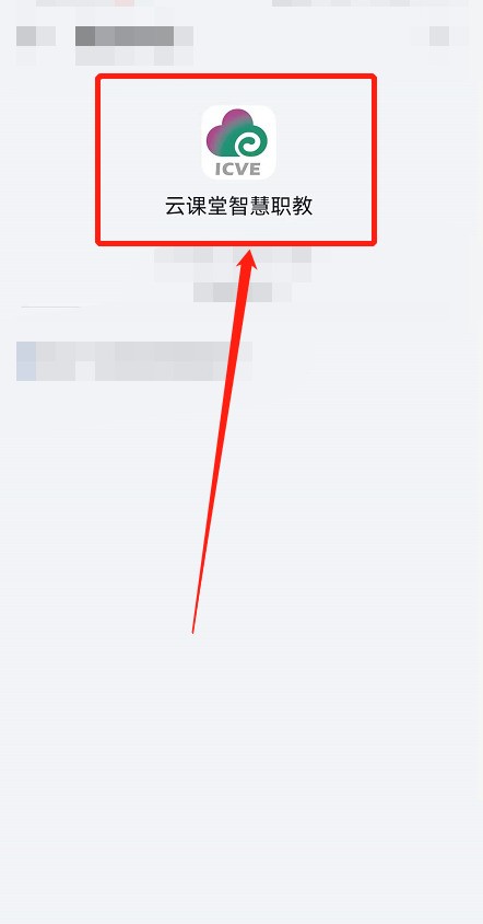 今天分享云课堂智慧职教登不上去怎么办？云课堂智慧职教登不上去解决方法。