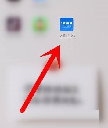 小编教你交管12123如何进行实名认证?交管12123实名认证的方法。