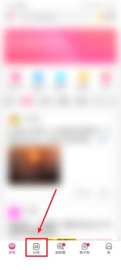 小编分享美柚怎么记录体重?美柚记录体重教程。