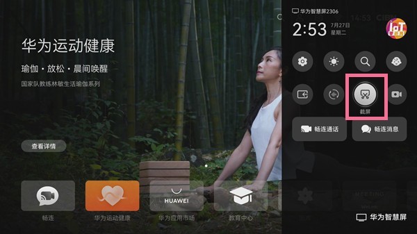 分享华为智慧屏怎么截屏?华为智慧屏截屏方法讲解。