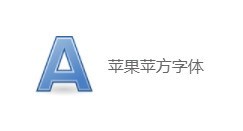 分享苹果苹方字体怎么安装?苹果苹方字体安装步骤。