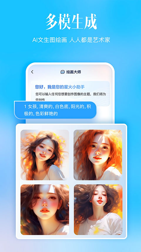 科大讯飞星火app最新版截图3