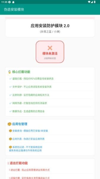 伪造安装模块截图1