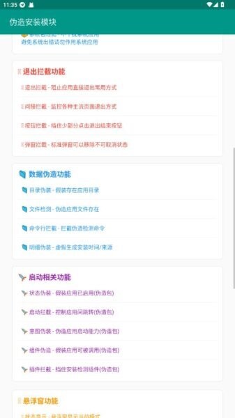 伪造安装模块截图2
