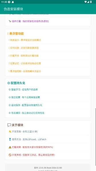伪造安装模块截图3