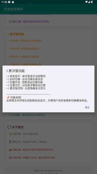 伪造安装模块截图4
