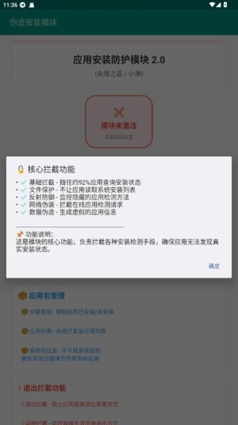 伪造安装模块截图5