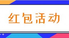 小编分享简单几步教你微信怎么做公众号红包活动。