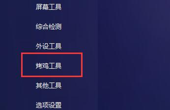 说说图吧工具箱如何烤机？图吧工具箱烤机教程。