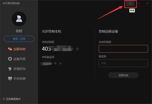 分享向日葵X远程控制如何设置本机被远控不提醒?向日葵X远程控制设置本机被远控不提醒的方法。