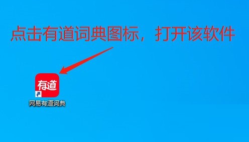 小编教你有道词典如何查询单词-有道词典查询单词教程。