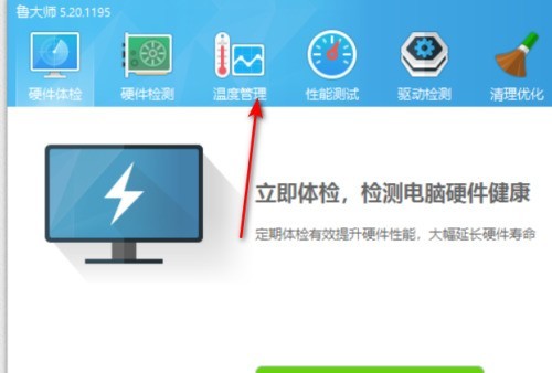 我来分享鲁大师如何设置报警阀值-鲁大师设置报警阀值的方法。