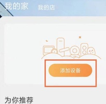 说说萤石云视频如何添加设备？萤石云视频添加设备的方法。