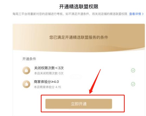 说说抖店怎么开通精选联盟-抖店开通精选联盟教程。