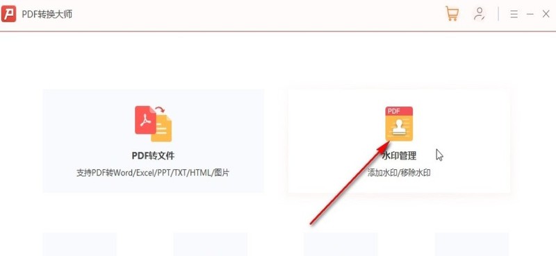 小编教你PDF转换大师如何移除PDF文件水印-PDF转换大师教程。