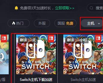 分享腾讯网游加速器加速Switch下载速度的简单教程分享。