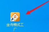 教你金舟格式工厂如何转换图片格式-金舟格式工厂转换图片格式的方法。