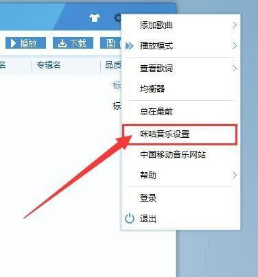 关于咪咕音乐如何关联媒体文件-咪咕音乐关联媒体文件的方法。