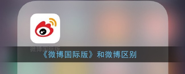 分享微博国际版和微博有什么区别？微博国际版和微博的区别介绍。