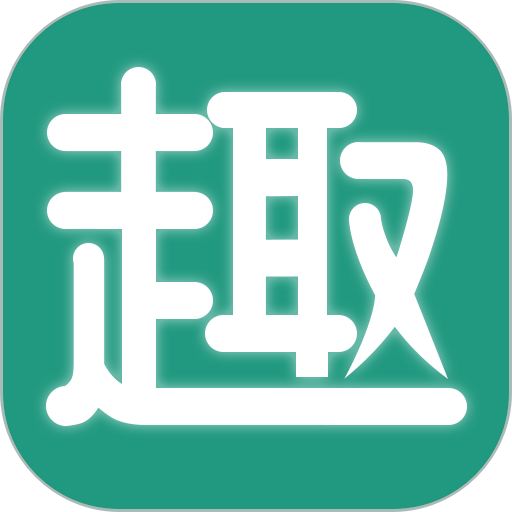 趣批发