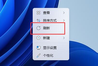 我来教你Win11右建没有刷新怎么办？Win11右建没有刷新的解决方法。