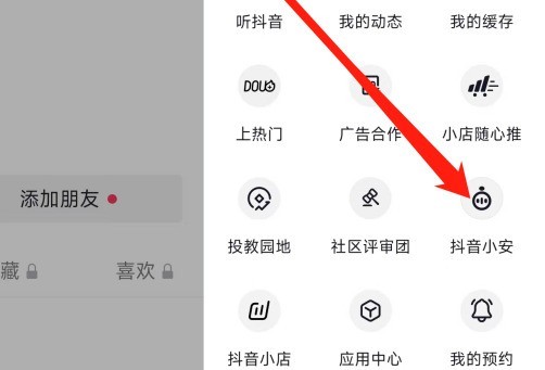 教你抖音怎么查看抖音小安？抖音查看抖音小安的方法。