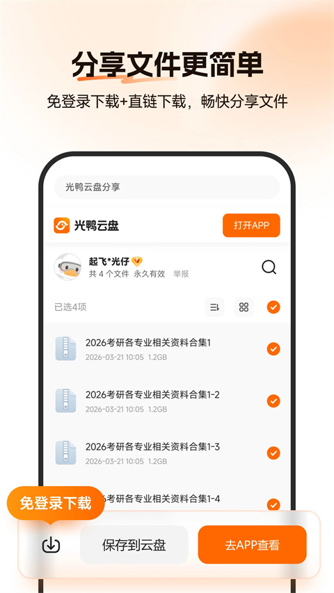 光鸭云盘app截图2