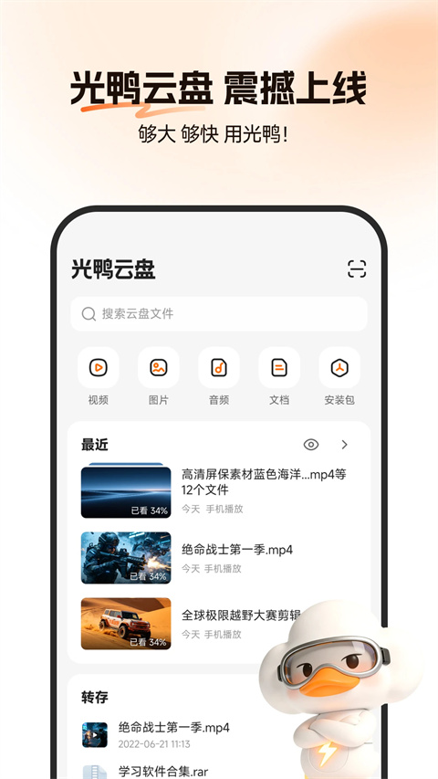 光鸭云盘app截图3