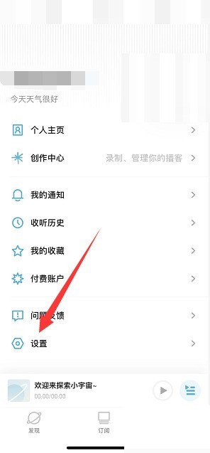 小编分享小宇宙怎么关闭个性化推荐？小宇宙关闭个性化推荐教程。
