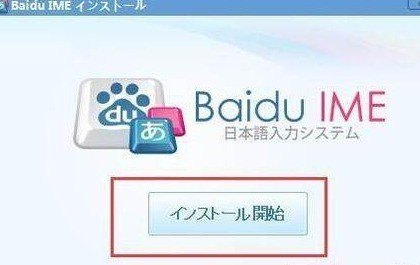 小编教你百度日语输入法(Baidu IME)的详细使用步骤介绍。